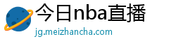 今日nba直播